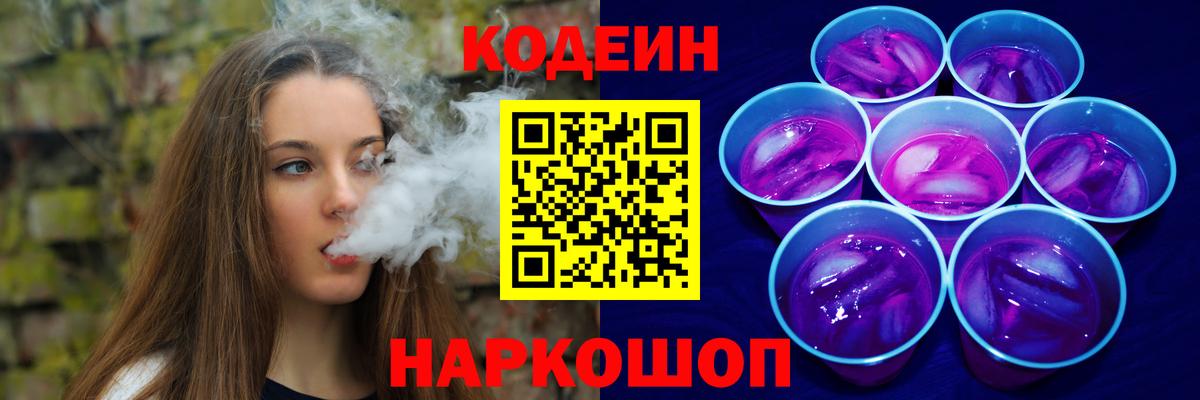 Елизово  Кодеиновый сироп Lean Purple Drank  Вход с VPN 